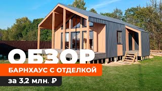 Дом в стиле Барнхаус, отделка профлистом, дом 100 м2 из СИП-панелей и панорамным остеклением