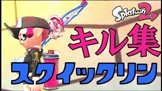 【スプラトゥーン2】超スッキリ！スクイックリンキル集