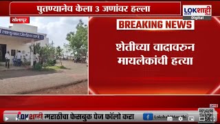 Solapur | Barshi | सोलापुरातील बार्शीत दुहेरी हत्याकांड; शेतीच्या वादातून मायलेकाची हत्या