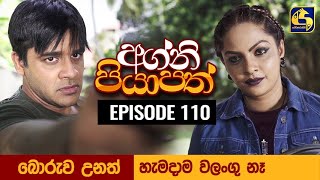 Agni Piyapath Episode 110 || අග්නි පියාපත්  ||  12th January 2021