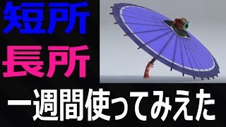 「和傘の短所と長所」24式張替傘 パラシェルターソレーラ【スプラトゥーン3】Recycled Brella 24 Mk VOICEROID実況