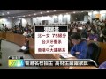 【2014.02.17】香港名校登台 祭獎學金搶人才 udn tv