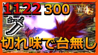 【MH4G】この太刀どうにかゴールってことにならないですかね...？