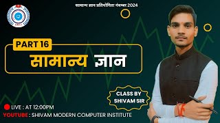 G.K. Competition Class Nov 2024 by Shivam sir || Part 16|| #competition #competition_class