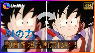 【古いアニメ高画質化】1986年に作成した名作『ドラゴンボール』動画を4k高画質化に！AIが自動で38年前の荒い解像度をあげる！