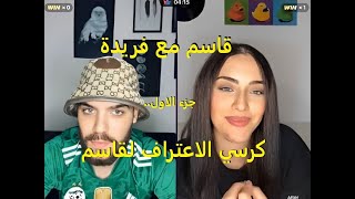 قاسم رقيبة مع اخته فريدة دارتله كرسي الاعتراف 😂😂   #tiktok kacem_rguiba