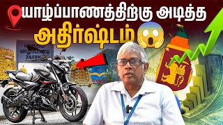 யாழ்ப்பாணத்தில் பல இலட்சம் பெறுமதியில் வாகனங்கள் | ஏற்படப்போகும் திடீர் மாற்றம் | Jaffna