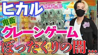 【ヒカルチャンネル】5等とハズレしか当たらない？ぼったくりクレーンゲームの闇に迫る