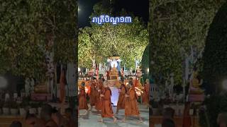 រាត្រី​បិណ្ឌ​១៣ ដង្ហែ​គ្រឿងសក្ការបូជាថ្វាយ ចំពោះព្រះរតនត្រ័យ  វត្តនិគ្រោធ​វ័ន គល់ទទឹង 🌷🙏🌷