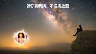 【台語歌曲】請你聽我講 - 禹黎朔