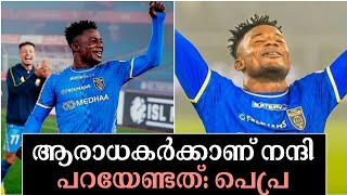 ആരാധകർക്കാണ് നന്ദി പറയേണ്ടത്: പെപ്ര |Punjab Fc Vs Kerala Blasters