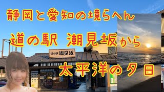 道の駅 潮見坂から太平洋の波と夕日