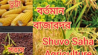 গুরুত্বপূর্ণ কিছু ফসলের ন্যায্য দাম পশ্চিমবঙ্গ এবং বাইরের রাজ্য সহ ধান ভুট্টা সরষে