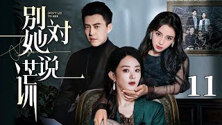 【EngSub】别对她说谎 EP11｜小姨子跟姐夫玩情感游戏，姐妹从手足变成情敌，三个人的生活掉进无底深渊（赵丽颖/杨颖/靳东）