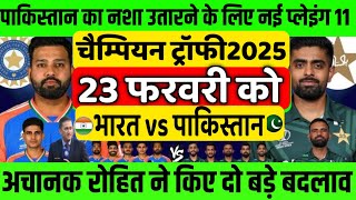 IND VS PAK CHAMPION TROPHY 2025 PLAYING 11 पाकिस्तान को कुचलने के लिए रोहित ने किये दो बड़े बदलाव