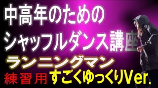 ランニングマン練習用（初心者向け）ものすごく、ゆっくりバージョン＜中高年の為のシャッフルダンス講座＞