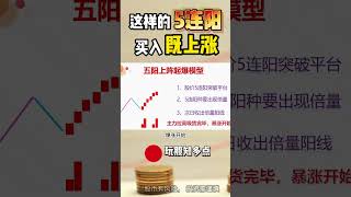 量价关系| 这样的五连阳， 买入既上涨！ #股票 #美股 #成交量 #股票知识 #财经