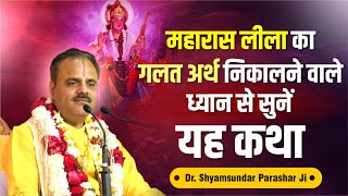 महारास लीला का गलत अर्थ निकालने वाले ध्यान से सुनें कथा | By Dr. Shyamsundar Parashar Ji