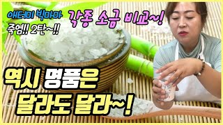 [애터미빅마마] 신비의 소금 죽염2탄!! 각종 소금 비교~!! 그리고 죽염으로 끓인 미역국의 맛은??