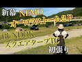 梅雨の合間に新幕初張り【NEMOオーロラストーム２p】【BUNDOKスクエアタープTC】in 笠置キャンプ場