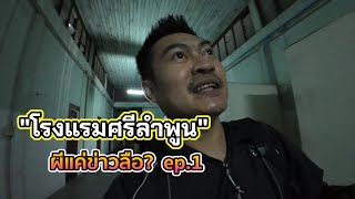 โรงแรมศรีลำพูน \