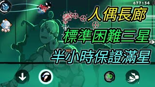 [忍者必須死] 人偶長廊！標準困難三星跑法！【愛玉遊戲】