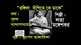 Rangila Banshite # Lata Mangeshkar # রঙ্গিলা বাঁশিতে # লতা মঙ্গেশকর