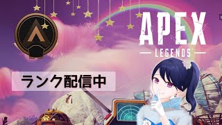 【APEX】新年初配信ですん！久しぶりだから緊張する～！！【ソロラン】【女性配信者】