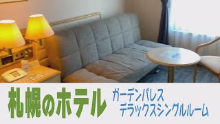 【デラックスシングルルーム】札幌ガーデンパレスホテル 　北海道札幌市