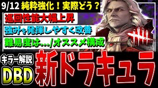 【DBD】強化後『ダークロード』ことドラキュラ！実際どうなの？解説ver8.2.2【デッドバイデイライト】