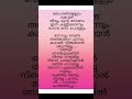 vingum nenjudukki malaylam_lyrics_ shorts_ lyrics _ malayalam shotsfeed viralreels