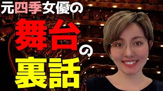 【舞台裏話】元四季女優が質問に答えたよ！