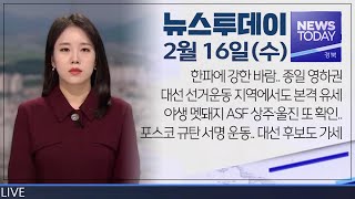 2022.02.16(수) 뉴스투데이 / 안동MBC