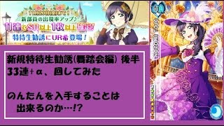 【スクフェス(課金垢)#12】新規特待生勧誘 舞踏会編(後半)33連+α、回してみた【みつー】