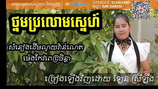 ថ្នមប្រលោមស្នេហ៍ មានស្រីច្រៀង Khmer song karaoke with female singer 25.3.2023