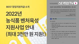 최대 3천만원 지원! 2022년 농식품 벤처육성 지원사업안내