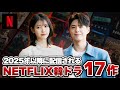 【最新】2025年以降配信されるNETFLIX韓国ドラマ17作【あらすじ/キャスト】