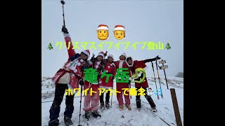 【NO.34】2024.12.22竜ヶ岳　ｸﾘｽﾏｽｲﾌﾞｲﾌﾞｲﾌﾞ登山は猛吹雪に・・