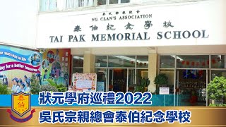 【狀元學府巡禮 2022】吳氏宗親總會泰伯紀念學校