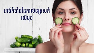 អាថ៍កំបាំងនៃការបិទត្រសក់លើមុខ ដែលបងប្អូនមិនធ្លាប់ដឹង