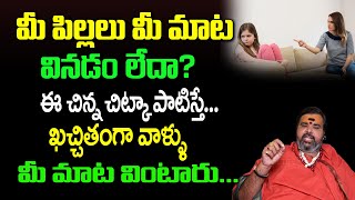 పిల్లలు తల్లితండ్రుల మాట వినాలంటే చిన్న చిట్కా | Pillalu Me Mata Vinalante Chitka