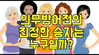 의무방어전의 진정한 승자는 누구인가? - 원더풀 인생후반전