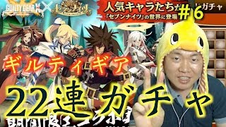 ＃6実況【セブンナイツ】ギルティギアガチャを22連！