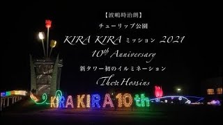 前身ホッシンズ時代No.80 チューリップ公園 KIRA KIRA ミッション 2021 10th Anniversary 新タワー初のイルミネーション