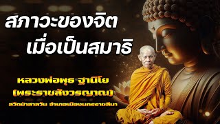 สภาวะของจิต เมื่อเป็นสมาธิ : หลวงพ่อพุธ ฐานิโย 🙏 การฟังพระธรรมเทศนาคลายความกังวล 🙏 ชีวิตที่สงบสุข