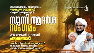 അഹ്ലുസ്സുന്നയും വിവാദങ്ങളും I ശംസുൽ ഉലമയിൽ നമുക്ക് മാതൃകയുണ്ട് | സുന്നി ആദർശ സംഗമം I @ പരപ്പനങ്ങാടി