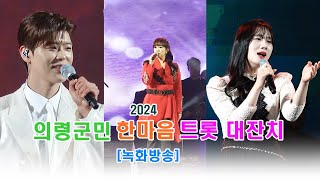 [녹화방송] 2024 의령군민 한마음 트롯 대잔치 녹화방송 ㅣ 반복재생