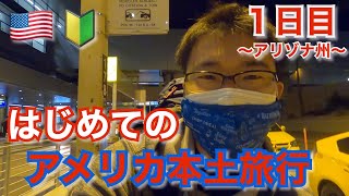 【番外編　ぼくの春休み in アメリカ本土】ハワイ島からアリゾナ州に降り立つ。(１日目到着日)