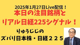 1月27日　本日の注目銘柄とリアル日経225シグナル！