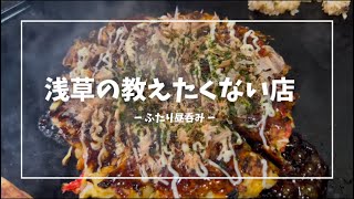 本当は教えたくない浅草のお好み焼き屋さんで休日まったりデート【vlog】【デート】【外飲み】【お好み焼き】【下町】【昼呑み】【まったり呑み】浅草で同棲するふたりが祝日にゆるく呑んでしっかり食べる動画